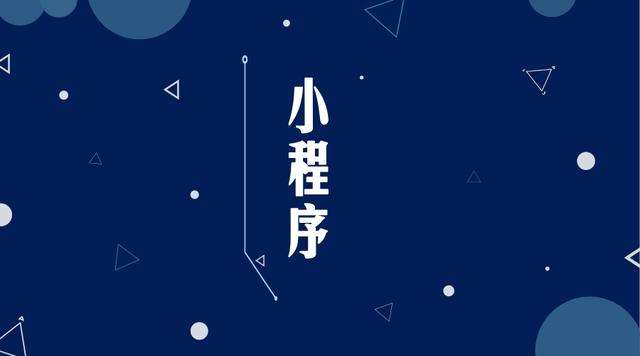 喀左微信小程序开发公司分析企业如何发挥小程序的作用